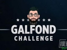 【GG扑克】Galfond挑战赛Day5:Action Freak逆转局势,赢得€105K