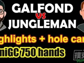 【GG扑克】Galfond与Jungleman正式开战，首场Galfond赢得€86,870