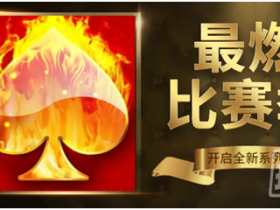 【GG扑克】全新赛事 钜惠五月 开启最燃比赛季！