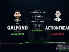 【GG扑克】Galfond & ActionFreak挑战赛：Galfond赢得超过€40W