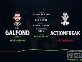 【GG扑克】Galfond挑战赛Day11：ActionFreak赢得€23,363.64