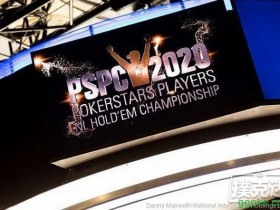 【GG扑克】扑克之星宣布玩家扑克冠军赛推迟明年