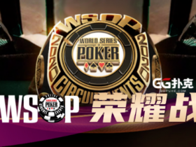 【GG扑克】WSOPC荣耀战报 中国军团比赛实力不容小觑，争夺冠军金戒指把握最后两周！