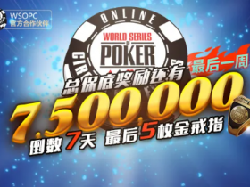【GG扑克】WSOP巨像赛华人选手豪取49万刀巨奖！进入最终一周赛程！