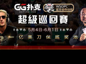 【GG扑克】WSOPC｜超级巡回赛火热开打 中国选手收获开幕赛亚军 阿根廷选手斩获首枚金戒指！