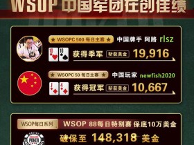 【GG扑克】WSOPC每日赛况更新！5月15日  本日WSOP赛事,中国冠军获得冠军!