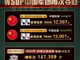 【GG扑克】WSOPC每日赛况更新！5月17日 中国军团再次夺冠