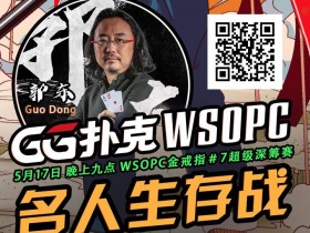 【GG扑克】与郭东一起奋战  WSOPC金戒指7争夺赛