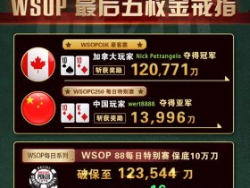 【GG扑克】WSOPC每日赛况更新！5月27日 WSOP最后五枚金戒指