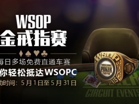 【GG扑克】WSOPC金戒指赛免费直通车赛