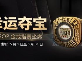 【GG扑克】幸运夺宝 WSOP金戒指赛坐席