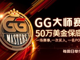 【GG扑克】GG大师赛50万美金保底