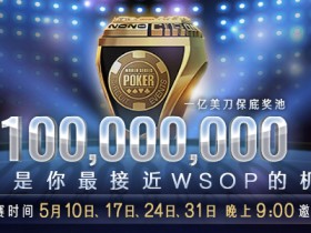 【GG扑克】WSOP金戒指中国区专享