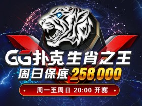 GG扑克生肖之王周日保底赛258000