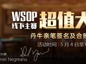 【GG扑克】WSOP线下主赛超值大礼包