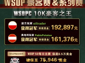 【GG扑克】WSOPC每日赛况更新！5月14日 10k豪客之王!