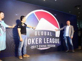【GG扑克】全球扑克联赛中国站开赛