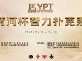 【GG扑克】2021YPT黄河杯 | 主赛预赛A组王博容领衔21人晋级下一轮！