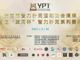 【GG扑克】2021YPT黄河杯 | 主赛预赛结束，共有61人晋级下一轮！
