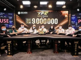 【GG扑克】2021 TPC老虎杯 | 主赛决赛桌诞生，谁将是最后的冠军！