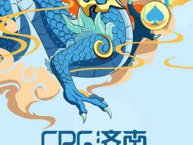 【GG扑克】2021CPG®济南选拔赛赛事发布！