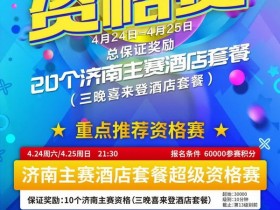 【GG扑克】在线选拔 | 2021CPG®济南选拔赛酒店套餐资格赛本周末开启共保证奖励20个！