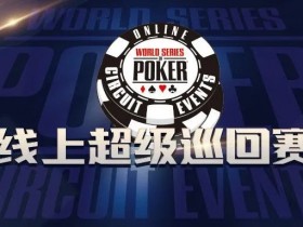【蜗牛扑克】WSOP最新消息!史上最高额一亿保底 WSOP线上超级巡回赛 正式启动