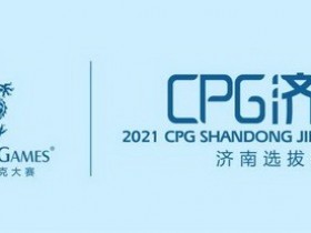 【GG扑克】2021CPG®济南选拔赛-详细赛程赛制发布