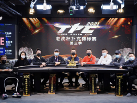 【GG扑克】2021老虎杯第三季主赛事决赛桌诞生，迟艳飞领跑全场！