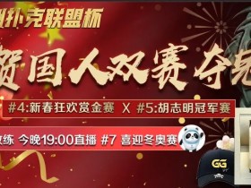 【蜗牛扑克】国人称霸APL冬奥赛决赛桌,PokerGo杯首场冠军诞生,精彩直播不间断