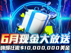 【EV扑克】6月现金大放送狂撒1,000万美金！
