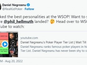 【EV扑克】丹牛对玩家性格排名：Phil Hellmuth最有趣，Martin Kabrhel最讨厌