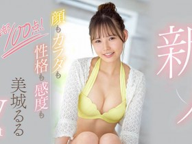 【GG扑克】脸蛋身体性格感度都满分!最理想最可爱的新人「美城るる(美城露露)」现身!