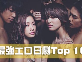 【GG扑克】《最強エロ日劇Top 10》古早時期的激情演出!