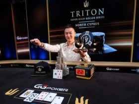 【EV扑克】国人大神！丁彪夺得首个Triton冠军，豪揽奖金54万刀