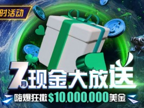 【EV扑克】优惠：7月狂撒1,000万美金！