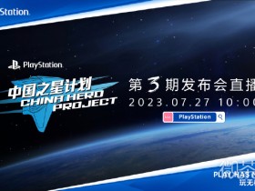 【GG扑克】PlayStation中国之星计划第3期发布会7月27日开启详情【EV扑克】