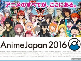 【GG扑克】日本動漫最大展覽AnimeJapan2016今日開幕！