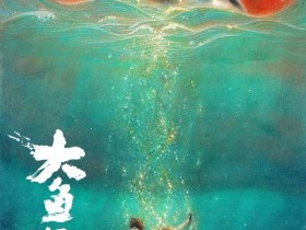 【GG扑克】中國動畫片逆天啦！12年製作《大魚‧海棠》即將上映！