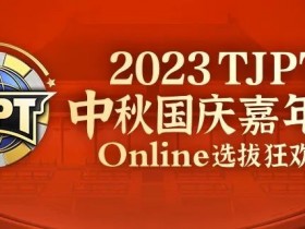 【EV扑克】在线选拔丨2023TJPT®中秋国庆嘉年华线上选拔狂欢赛将于9月29日至10月6日正式开启！