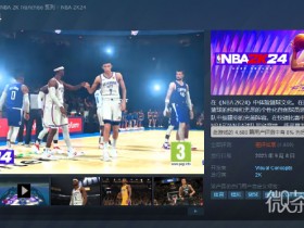 【GG扑克】《NBA 2K24》超越《守望先锋2》和《三国杀》成为Steam差评第一详情【EV扑克】