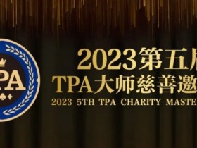 【EV扑克】赛事服务丨2023第五届TPA大师慈善邀请赛推荐酒店与预订详情