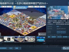 【GG扑克】建设模拟游戏《赫尔的海底都市计划》现已登陆Steam平台详情【EV扑克】