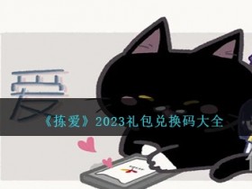 【GG扑克】《拣爱》礼包兑换码大全2023一览【EV扑克】