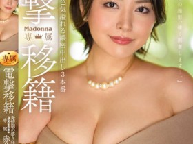 【GG扑克】赤井美希作品JUQ-424发布！电击移籍到Madonna的「天然巨乳人妻」，改走美艳路线「性欲到了极点」！【EV扑克下载】