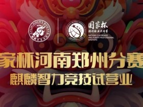 【EV扑克】国家杯河南郑州分赛区-麒麟智力竞技试营业将于11月16日盛大开启