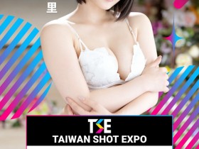 【GG扑克】TSE台湾写真博览会最后大魔王现身！是你想不到的她！【EV扑克下载】