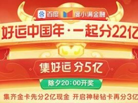 【GG扑克】2023百度好运中国年开始时间一览【EV扑克】