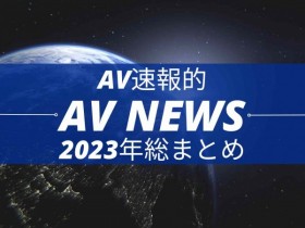 【GG扑克】Form AV速报：2023年大事纪【EV扑克下载】