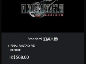 【GG扑克】《最终幻想7：重生》玩家必看 一份钱可以买两个游戏详情【EV扑克】